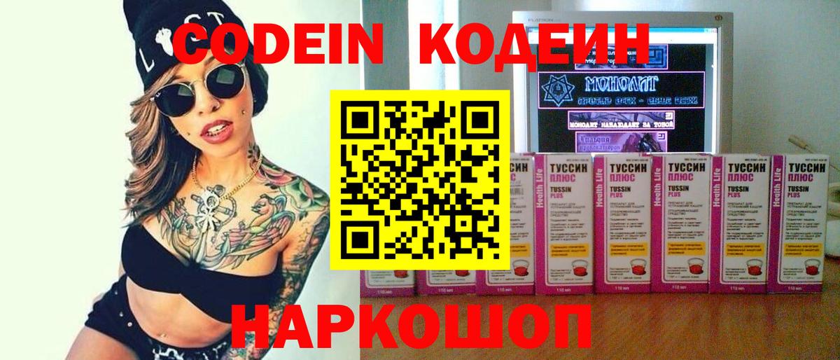 Кодеин напиток Lean (лин)  Вход с VPN  Сафоново 